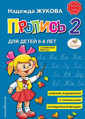 Пропись 2