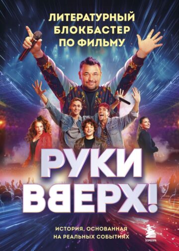 Руки Вверх!". Литературный блокбастер