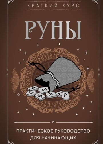 Руны. Практическое руководство для начинающих