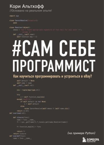 Сам себе программист. Как научиться программировать и устроиться в Ebay?