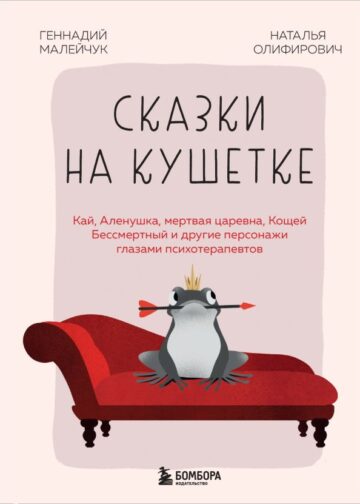 Сказки на кушетке. Кай, Аленушка, Мертвая Царевна, Кощей Бессмертный и другие персонажи глазами психотерапевтов