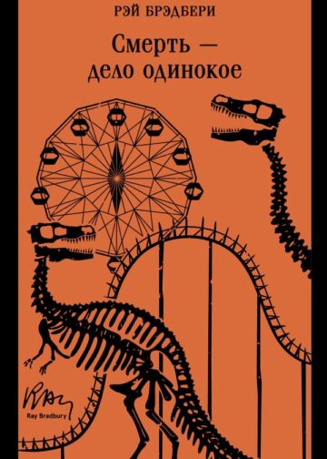 Смерть – дело одинокое