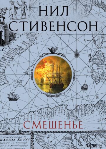 Смешенье