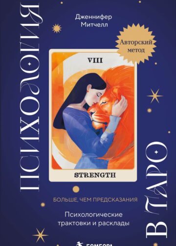 Психология в Таро. Психологические трактовки и расклады