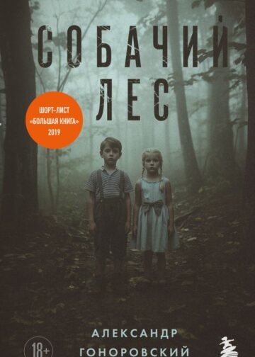 Собачий лес