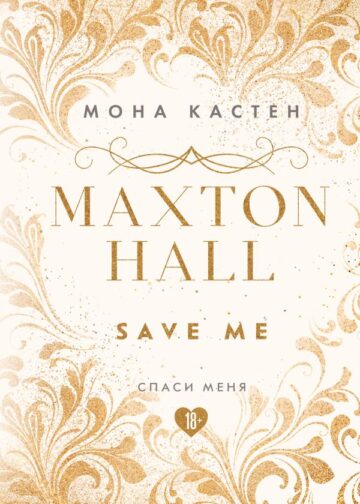 Спаси меня. Книга 1