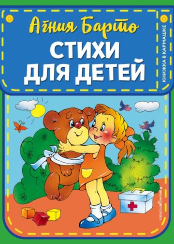 Стихи для детей (ил. В. и Ю. Трубицыных)
