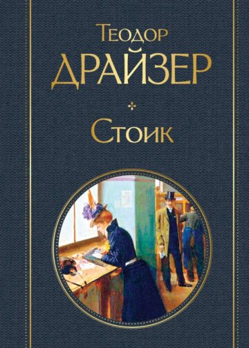 Стоик