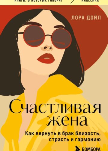 Счастливая жена. Как вернуть в брак близость, страсть и гармонию