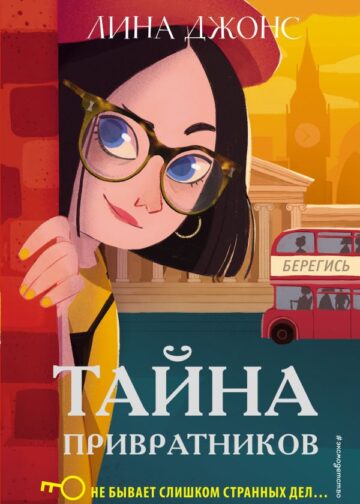 Тайна привратников (#2)