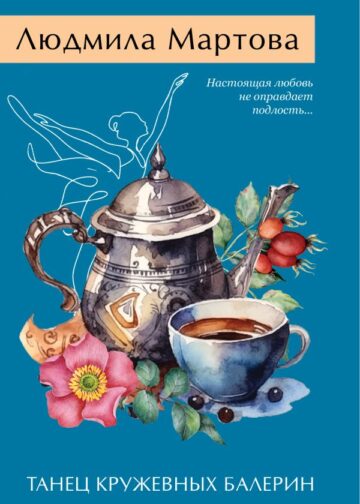 Танец кружевных балерин