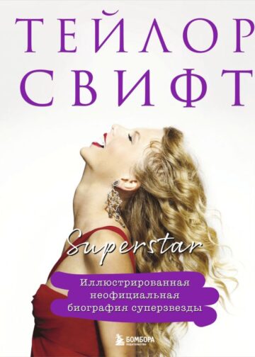 Тейлор Свифт. Superstar. Иллюстрированная неофициальная биография суперзвезды