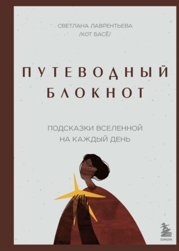 Путеводный блокнот. Подсказки вселенной на каждый день