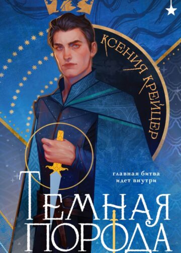 Темная порода