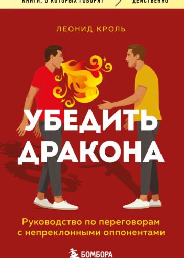 Убедить дракона. Руководство по переговорам с непреклонными оппонентами