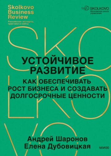 Устойчивое развитие. Как обеспечивать рост бизнеса и создавать долгосрочные ценности
