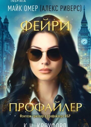 Фейри-профайлер (Цикл "Фейри-профайлер", Книга 1)
