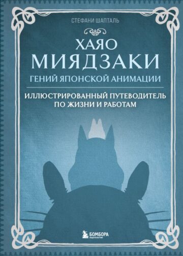 Хаяо Миядзаки. Гений Японской анимации