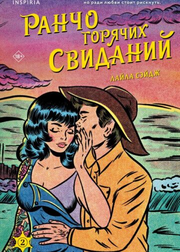 Ранчо горячих свиданий
