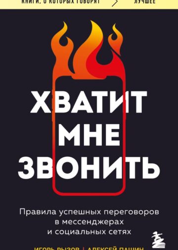 Хватит мне звонить. Правила успешных переговоров в мессенджерах и социальных сетях
