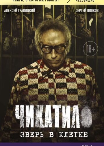 Чикатило. Зверь в клетке