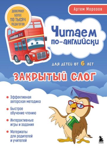 Читаем по-английски. Закрытый слог.