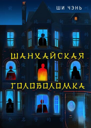 Шанхайская головоломка (#1)