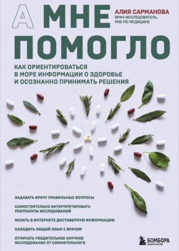 А мне помогло. Как ориентироваться в море информации о здоровье и осознанно принимать решения