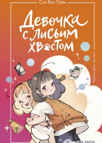 Девочка с лисьим хвостом. Том 2