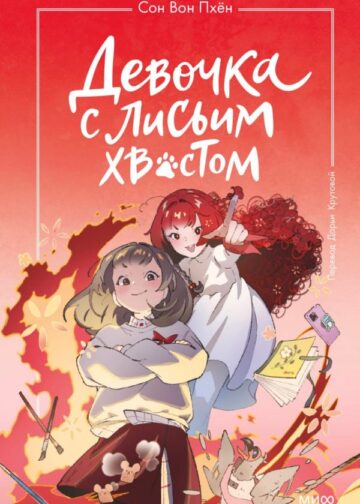Девочка с лисьим хвостом. Том 4