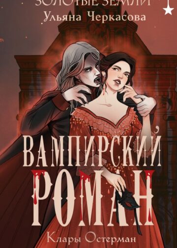 Золотые земли. Вампирский роман Клары Остерман