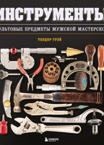 Инструменты. Культовые предметы мужской мастерской