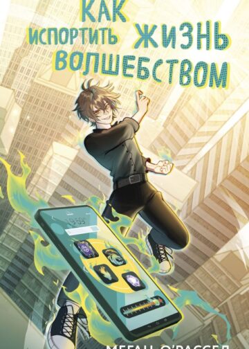 Как испортить жизнь волшебством