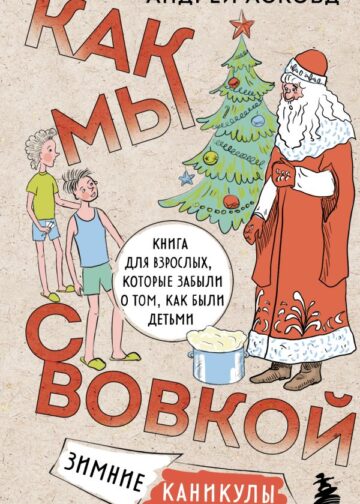 Как мы с Вовкой. Зимние каникулы. Книга для взрослых, которые забыли о том, как были детьми