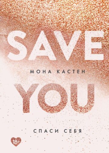 Спаси себя. Книга 2