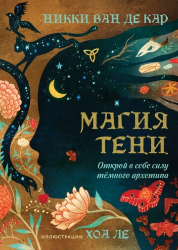 Магия тени. Открой в себе силу тёмного архетипа