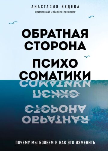 Обратная сторона психосоматики. Почему мы болеем и как это изменить