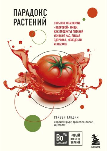 Парадокс растений. Скрытые опасности "здоровой" пищи: как продукты питания убивают нас, лишая здоровья, молодости и красоты (покет)