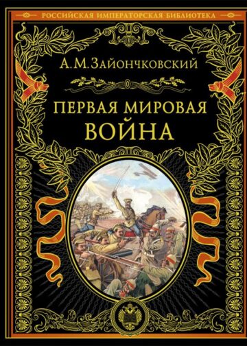 Первая мировая война (обнов. и перераб. изд.)