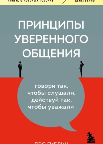 Принципы уверенного общения. Говори так, чтобы слушали, действуй так, чтобы уважали