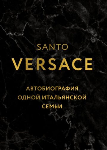 Версаче. Автобиография одной итальянской семьи