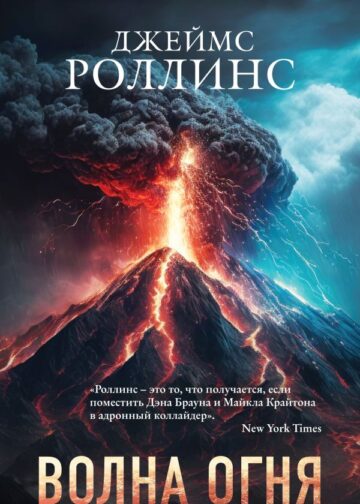 Волна огня (Сигма, #17)