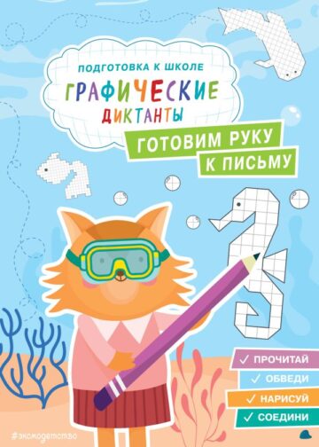 Готовим руку к письму