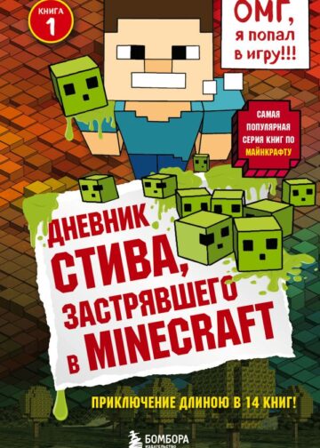 Дневник Стива, застрявшего в Minecraft. Книга 1