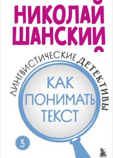 Лингвистические детективы. Книга 3. Как понимать текст