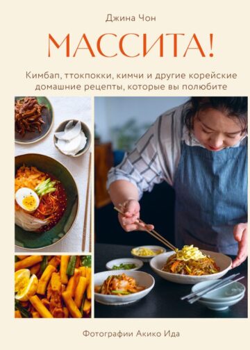 Массита! Кимбап, ттокпокки, кимчи и другие корейские домашние рецепты, которые вы полюбите