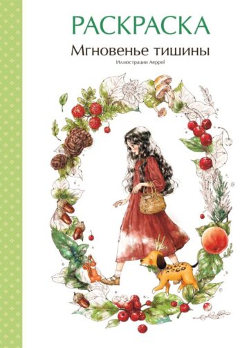 Мгновенье тишины. Раскраска. Иллюстрации Aeppol
