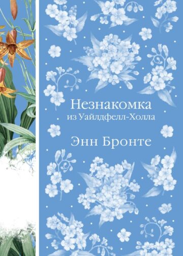 Незнакомка из Уайлдфелл-Холла. Агнес Грей (книга #23)