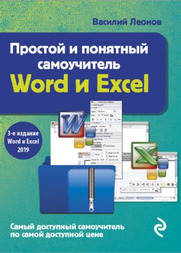 Простой и понятный самоучитель Word и Excel. 3-е издание