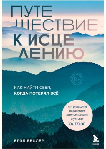 Путешествие к исцелению. Как найти себя, когда потерял всё
